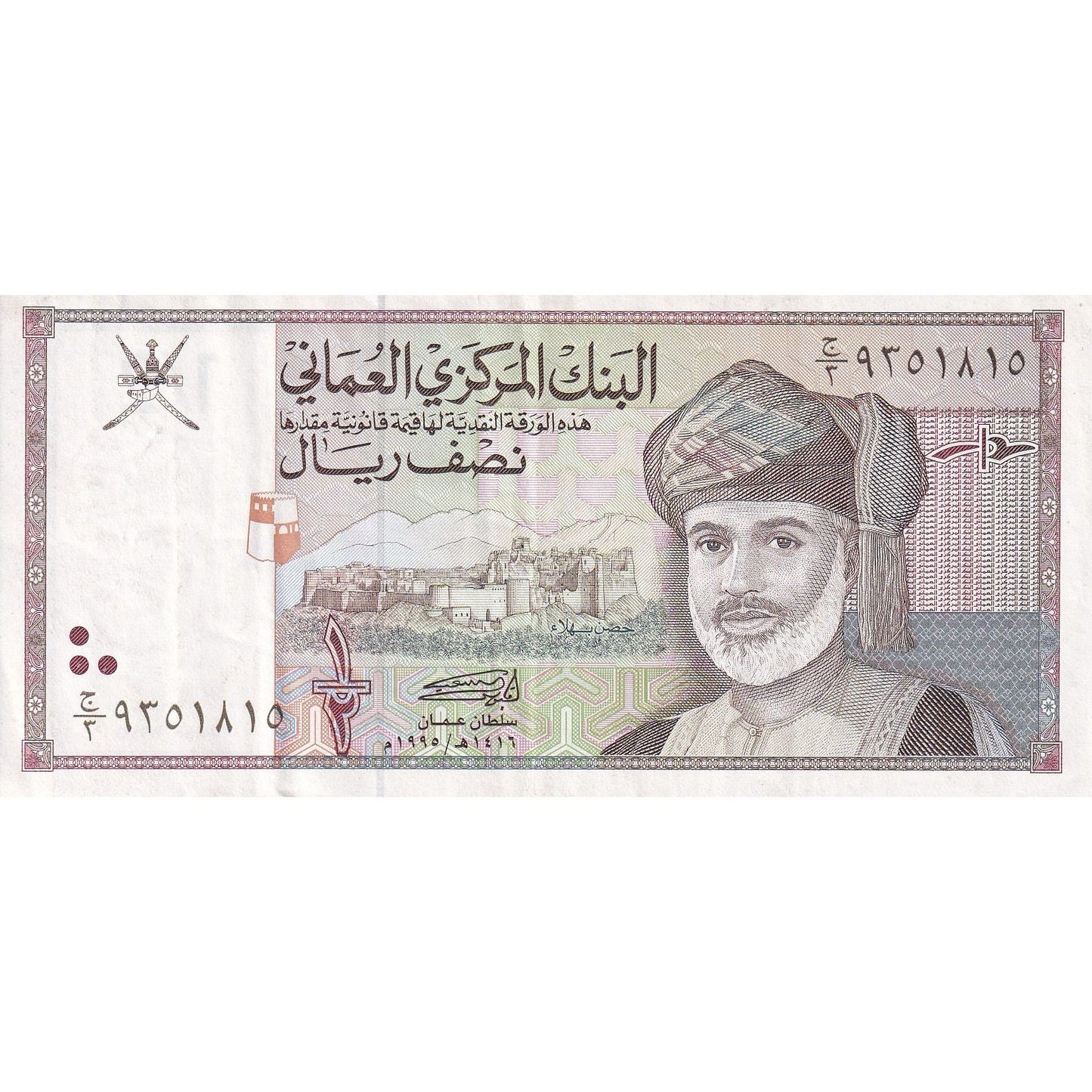 Omán, 
  
  1/2 Rial, 
  
  1990