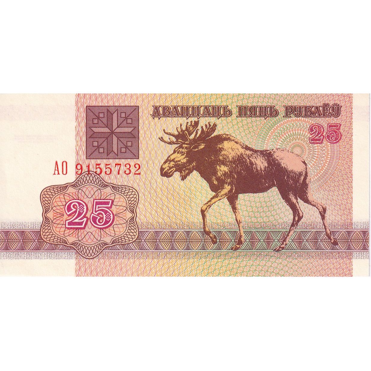 Bielorusko, 
  
  25 rubľov, 
  
  1992